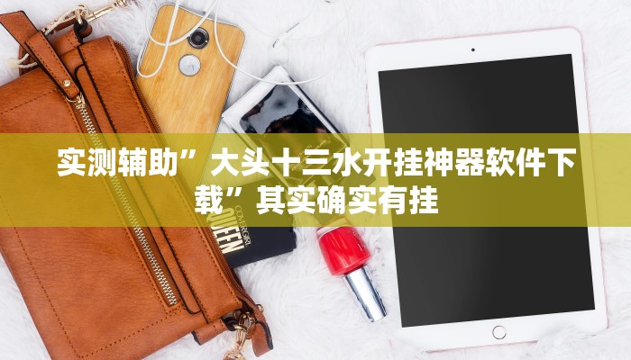 实测辅助”十三水开挂怎么买”(原来确实是有挂)