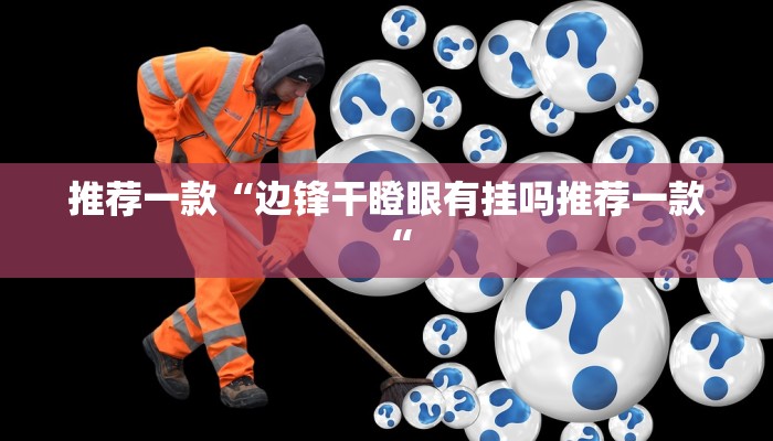 教程辅助!“胜奕填大坑透视软件推荐一款“
