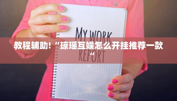 教程辅助!“琼瑶互娱怎么开挂推荐一款“