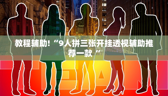教程辅助!“9人拼三张开挂透视辅助推荐一款“