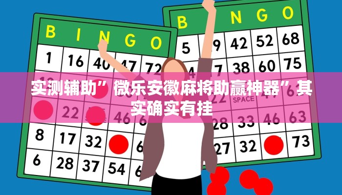 实测辅助”微乐安徽麻将助赢神器”其实确实有挂