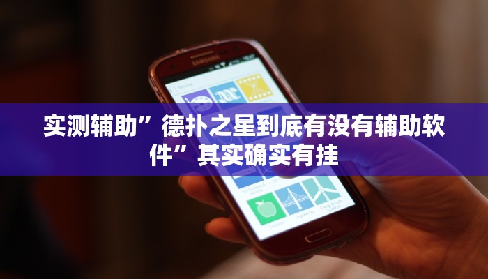 实测辅助”德扑之星到底有没有辅助软件”其实确实有挂