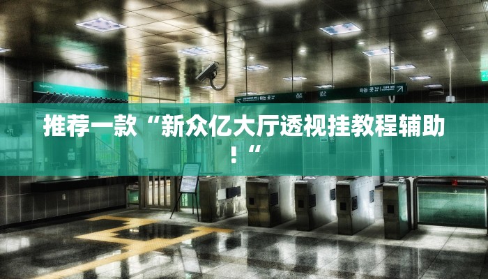 推荐一款“新众亿大厅透视挂教程辅助!“