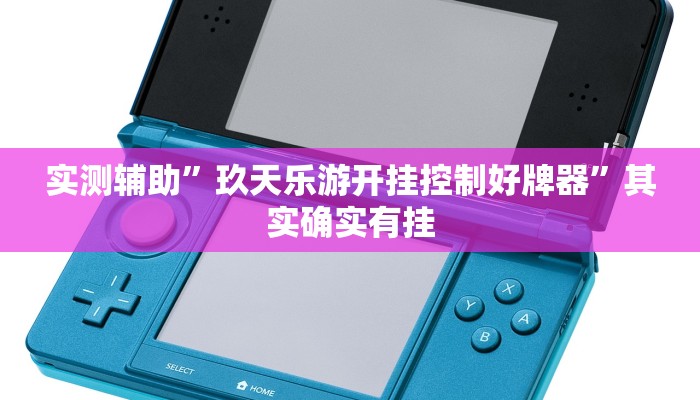 实测辅助”玖天乐游开挂控制好牌器”其实确实有挂