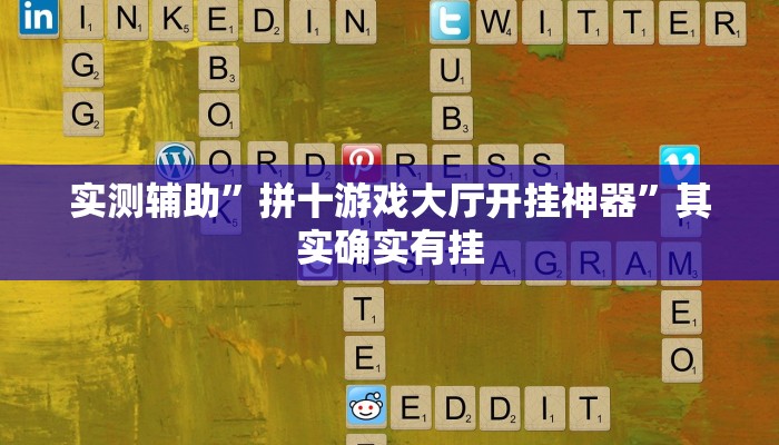 实测辅助”拼十游戏大厅开挂神器”其实确实有挂