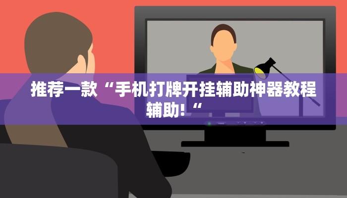 推荐一款“手机打牌开挂辅助神器教程辅助!“