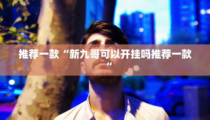 推荐一款“新九哥可以开挂吗推荐一款“
