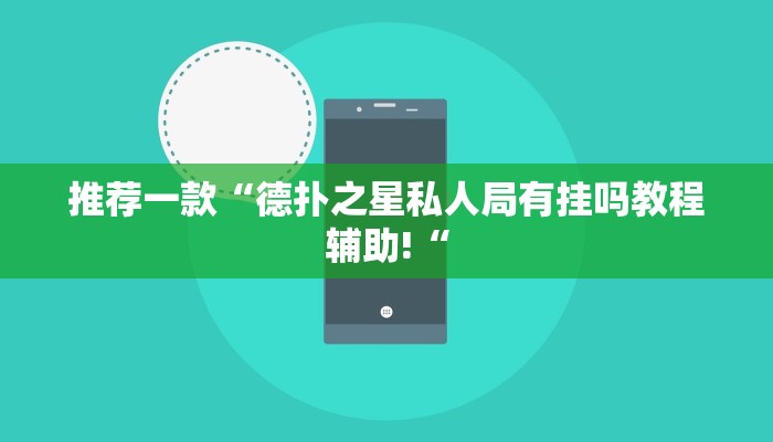 推荐一款“德扑之星私人局有挂吗教程辅助!“