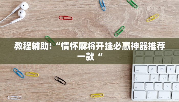 教程辅助!“情怀麻将开挂必赢神器推荐一款“