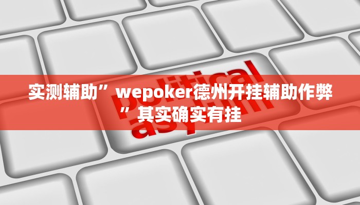 实测辅助”wepoker德州开挂辅助作弊”其实确实有挂