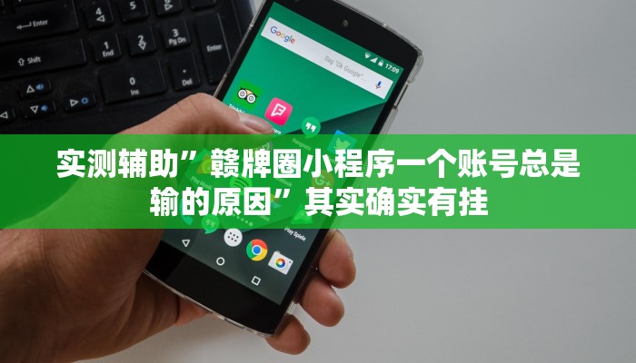 实测辅助”玖天乐游十三水可以开挂吗”(原来确实是有挂)
