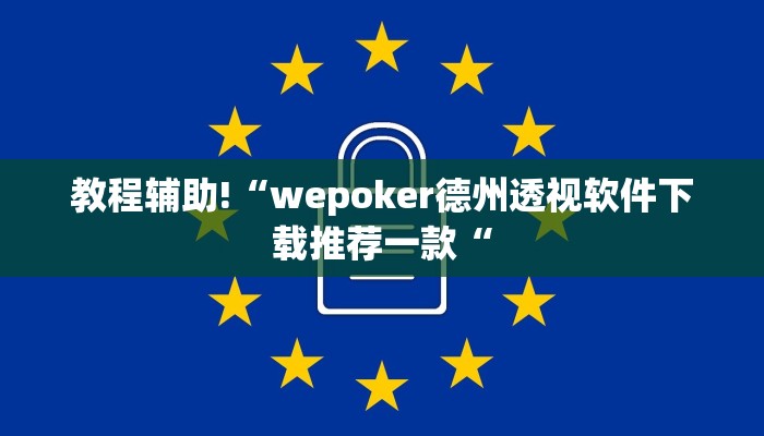 教程辅助!“wepoker德州透视软件下载推荐一款“