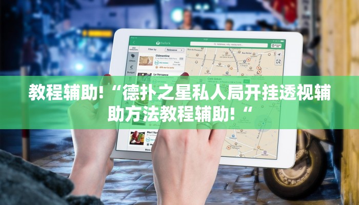 教程辅助!“德扑之星私人局开挂透视辅助方法教程辅助!“