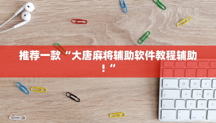 推荐一款“大唐麻将辅助软件教程辅助!“