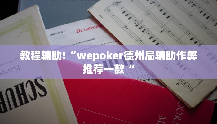 教程辅助!“wepoker德州局辅助作弊推荐一款“