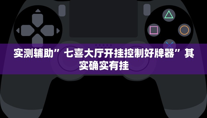实测辅助”七喜大厅开挂控制好牌器”其实确实有挂