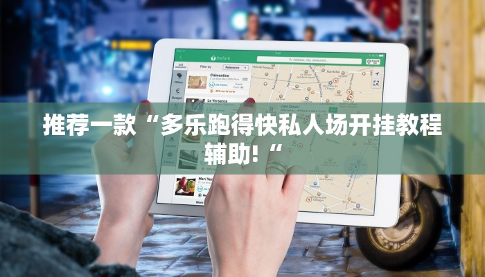 推荐一款“多乐跑得快私人场开挂教程辅助!“