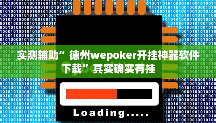 实测辅助”德州wepoker开挂神器软件下载”其实确实有挂