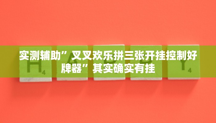 实测辅助”叉叉欢乐拼三张开挂控制好牌器”其实确实有挂
