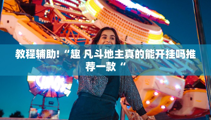 教程辅助!“趣 凡斗地主真的能开挂吗推荐一款“
