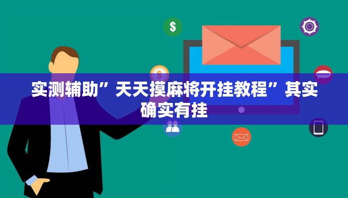实测辅助”天天摸麻将开挂教程”其实确实有挂