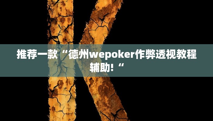 推荐一款“德州wepoker作弊透视教程辅助!“
