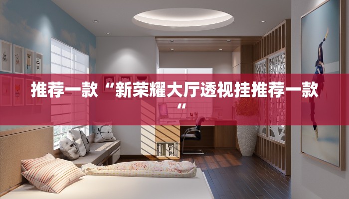 实测辅助”呼伦贝尔麻将确实真的有挂”开挂详细教程