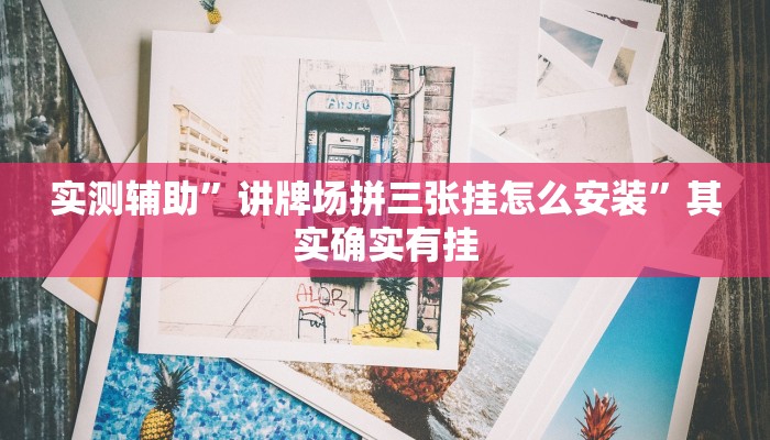 实测辅助”手机棋牌通用挂”(原来确实是有挂)