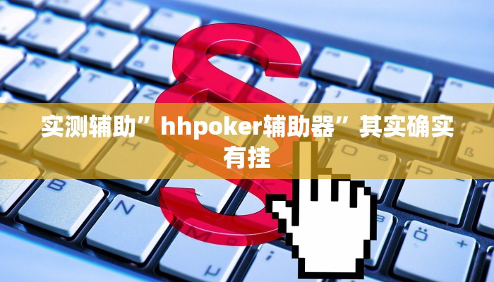 实测辅助”hhpoker辅助器”其实确实有挂