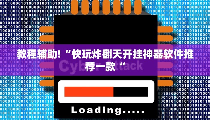 教程辅助!“快玩炸翻天开挂神器软件推荐一款“