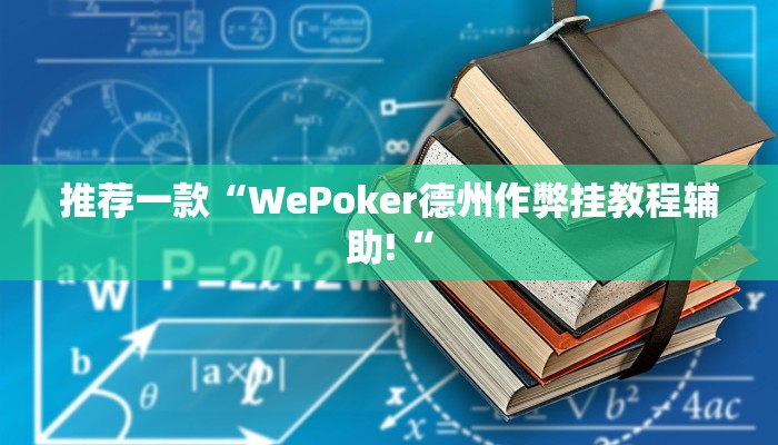 推荐一款“WePoker德州作弊挂教程辅助!“