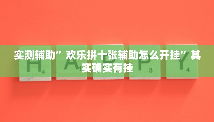 实测辅助”欢乐拼十张辅助怎么开挂”其实确实有挂