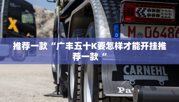 推荐一款“广丰五十K要怎样才能开挂推荐一款“
