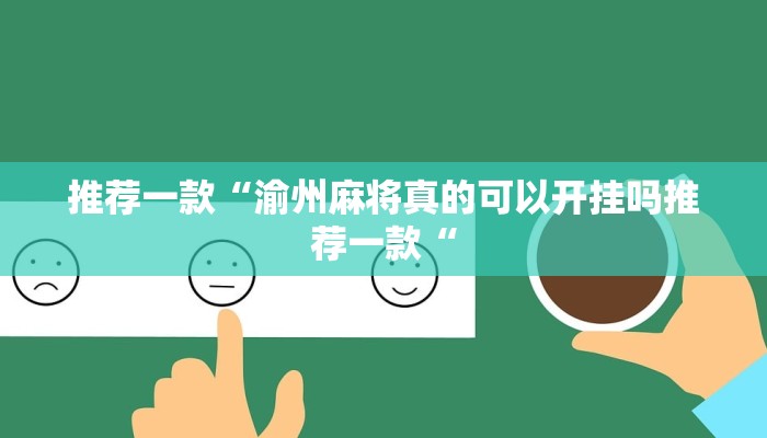 推荐一款“渝州麻将真的可以开挂吗推荐一款“
