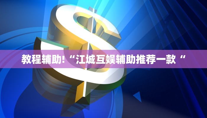 教程辅助!“江城互娱辅助推荐一款“