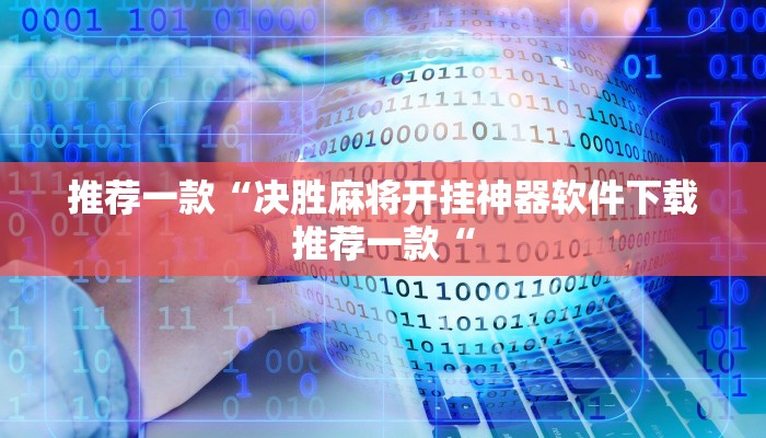 推荐一款“决胜麻将开挂神器软件下载推荐一款“