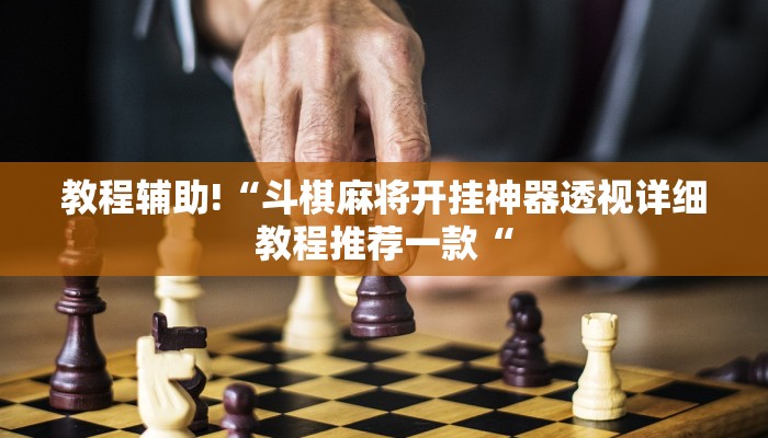 教程辅助!“斗棋麻将开挂神器透视详细教程推荐一款“