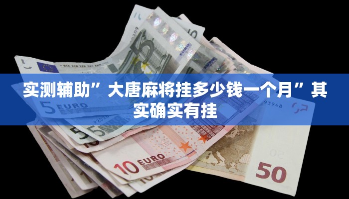 实测辅助”手机微乐三打一辅助开挂”(原来确实是有挂)