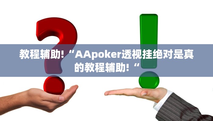 教程辅助!“AApoker透视挂绝对是真的教程辅助!“