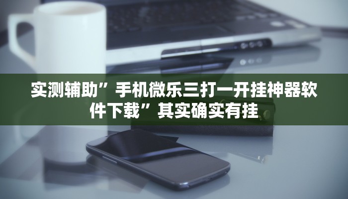 实测辅助”手机微乐三打一开挂神器软件下载”其实确实有挂