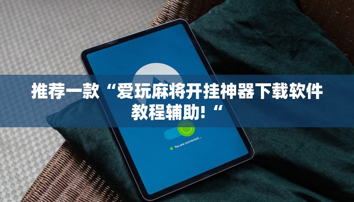 推荐一款“爱玩麻将开挂神器下载软件教程辅助!“