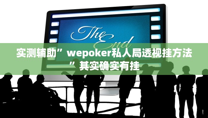 实测辅助”wepoker私人局透视挂方法”其实确实有挂