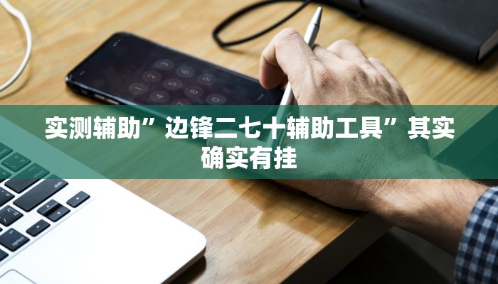 实测辅助”边锋二七十辅助工具”其实确实有挂