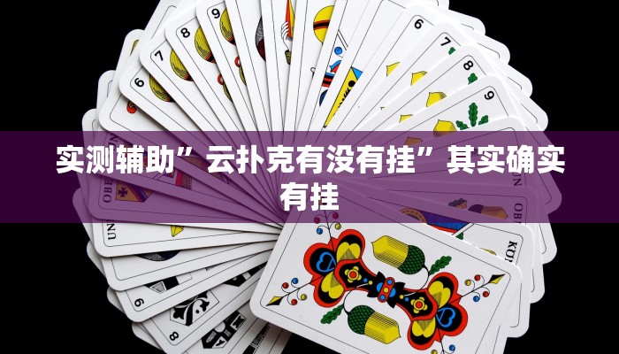 实测辅助”云扑克有没有挂”其实确实有挂