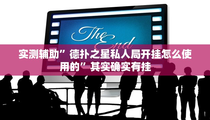实测辅助”德扑之星私人局开挂怎么使用的”其实确实有挂