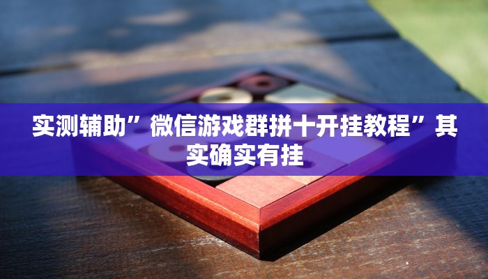 实测辅助”微信游戏群拼十开挂教程”其实确实有挂