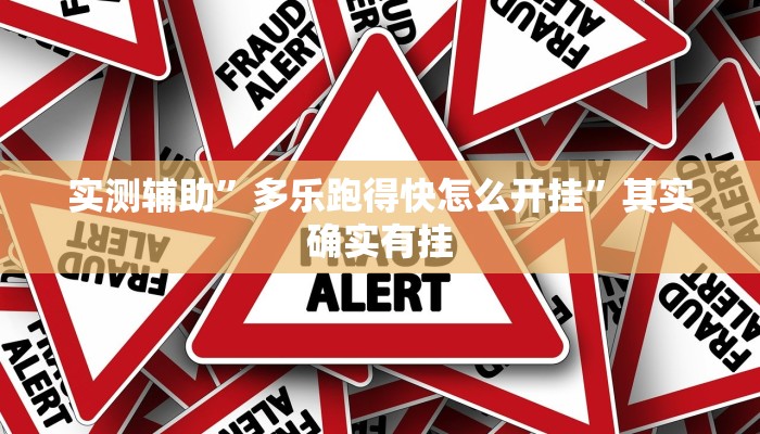 实测辅助”大海互娱拼十开挂神器”其实确实有挂