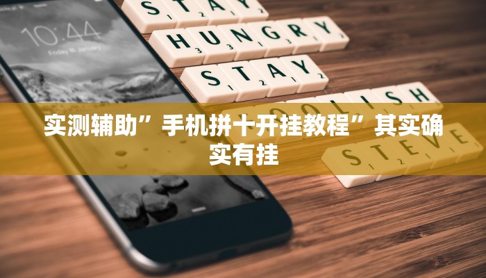 实测辅助”手机拼十开挂教程”其实确实有挂