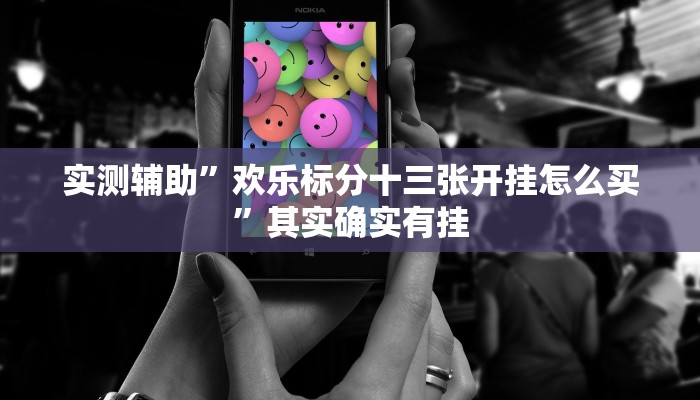 实测辅助”欢乐标分十三张开挂怎么买”其实确实有挂