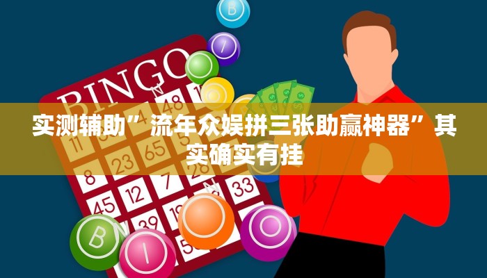 实测辅助”流年众娱拼三张助赢神器”其实确实有挂